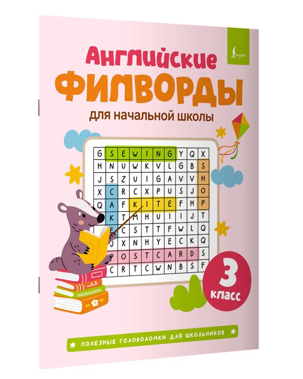 Английские филворды для начальной школы. 3 класс