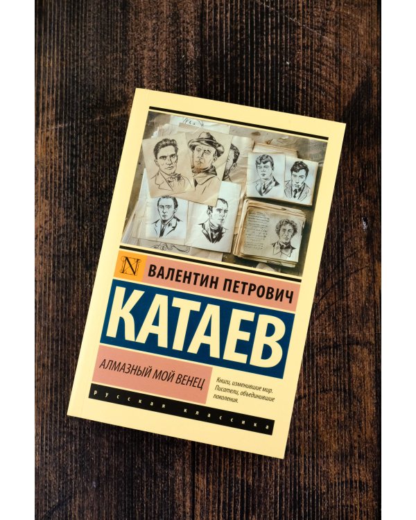 Алмазный мой венец