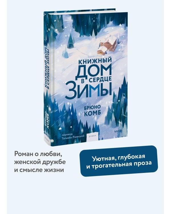Дополнительное изображение книги «Книжный дом в сердце зимы»