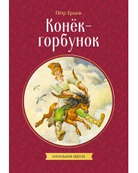 Конек-горбунок