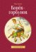 Конек-горбунок