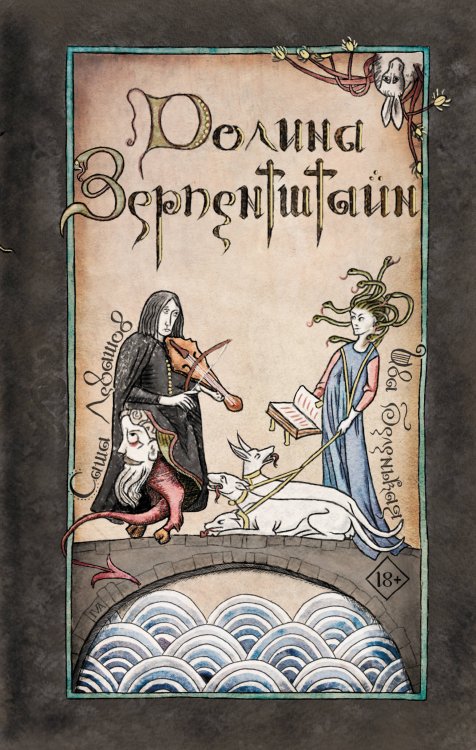 Долина Зерпентштайн