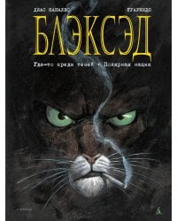 Блэксэд. Кн. 1