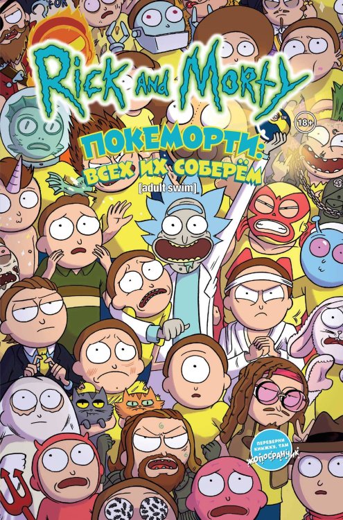 Комильфо. Рик и Морти Рик и Морти: Покеморти. Всех их соберём / Жопосранчик Суперстар