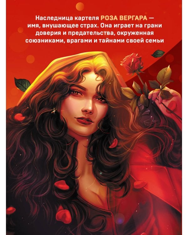 По следу Розы