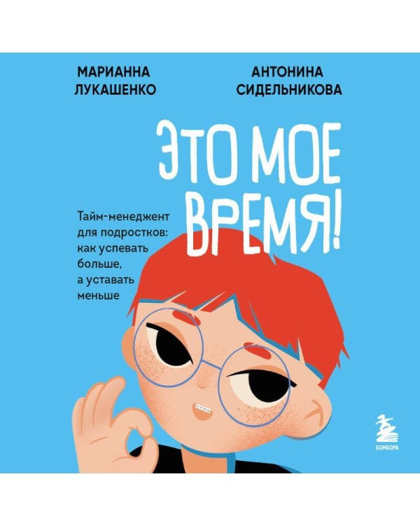 Это мое время! Тайм-менеджент для подростков: как успевать больше, а уставать меньше