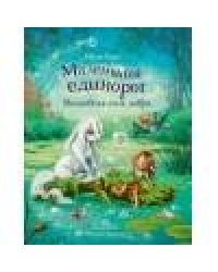 Бестселлер для детей. Маленький единорог.Волшебная сила добра