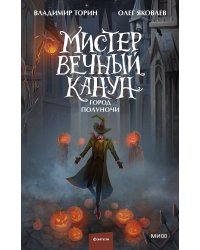 Набор из 2 книг: Мистер Вечный Канун. Уэлихолн, Город Полуночи
