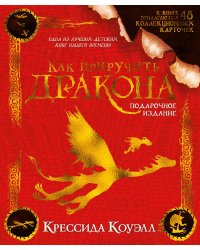 Как приручить дракона. Подарочное издание