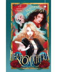 Некромантка