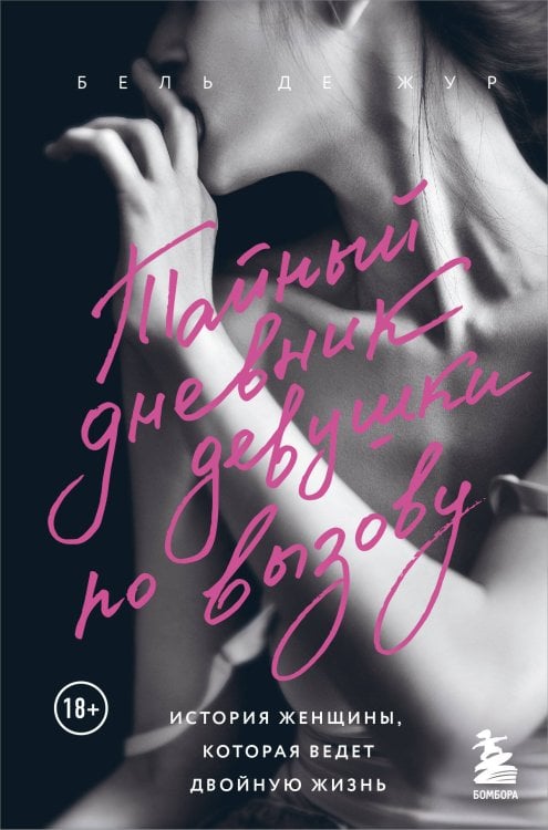 Тайный дневник девушки по вызову. История женщины, которая ведет двойную жизнь Тайный дневник девушки по вызову. История женщины, которая ведет двойную жизнь