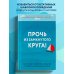 Прочь из замкнутого круга! Как оставить проблемы в прошлом и впустить в свою жизнь счастье