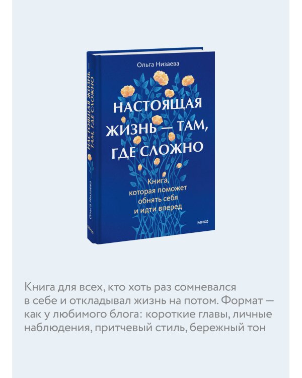 Настоящая жизнь — там, где сложно. Книга, которая поможет обнять себя и идти вперед