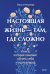 Настоящая жизнь — там, где сложно. Книга, которая поможет обнять себя и идти вперед