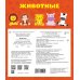 Чудо-книжка с объемными картинками Животные. Чудо-книжка с объемными картинками