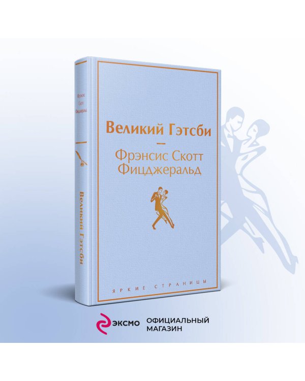 Великий Гэтсби