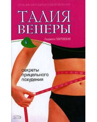 Талия Венеры. Секреты прицельного похудения