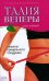 Обложка книги «Талия Венеры. Секреты прицельного похудения» — Покровская Л., ISBN 9785699210596