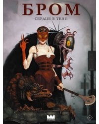 Бром: Сердце в тени