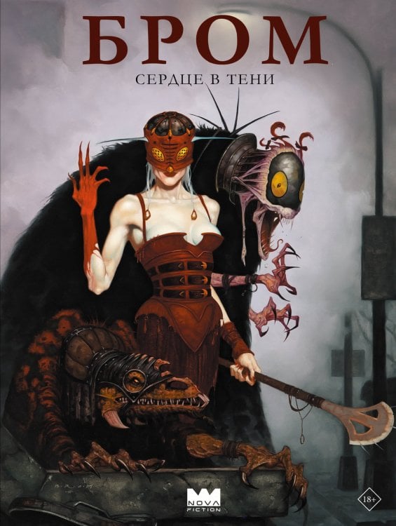 Бром: Сердце в тени