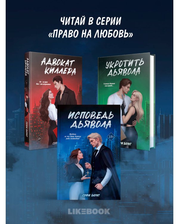 Исповедь дьявола