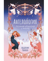 Ангелология. Послания архангелов и ангелов