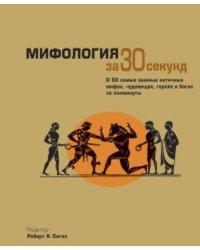 Мифология за 30 секунд