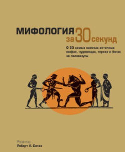 Мифология за 30 секунд Мифология за 30 секунд