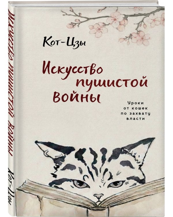 Искусство пушистой войны. Уроки от кошек по захвату власти