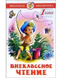 Внеклассное чтение (для 1-го класса) (аш)