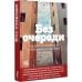 Без очереди. Сцены советской жизни в рассказах современных писателей