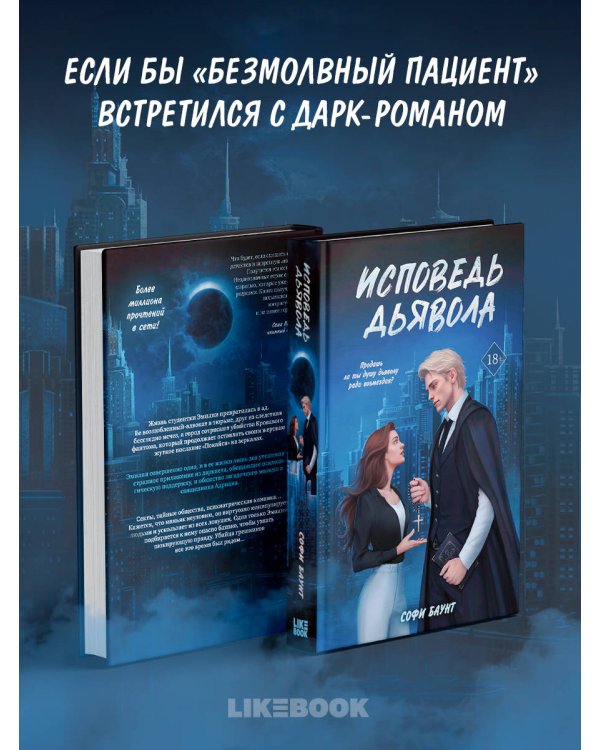 Исповедь дьявола