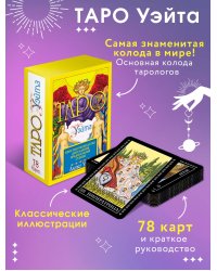 Таро Уэйта. 78 карт. Простое руководство для гадания, предсказания судьбы