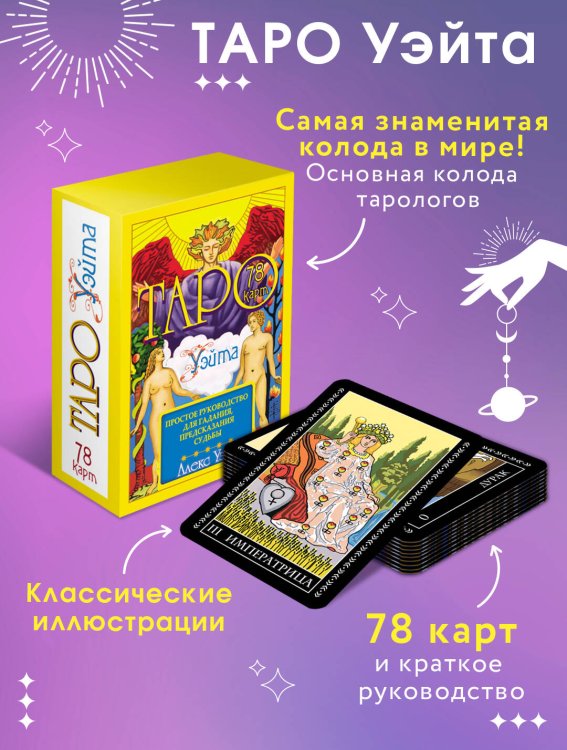 Лучшие колоды Таро (Коробка с картами + руководство) Таро Уэйта. 78 карт. Простое руководство для гадания, предсказания судьбы