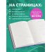 Настало время сказочных перемен! Ежедневник недатированный (А5, 72 л.)