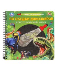 По следам динозавров (книжка 190х190мм с фонариком. спираль. 16стр) Умка в кор.40шт