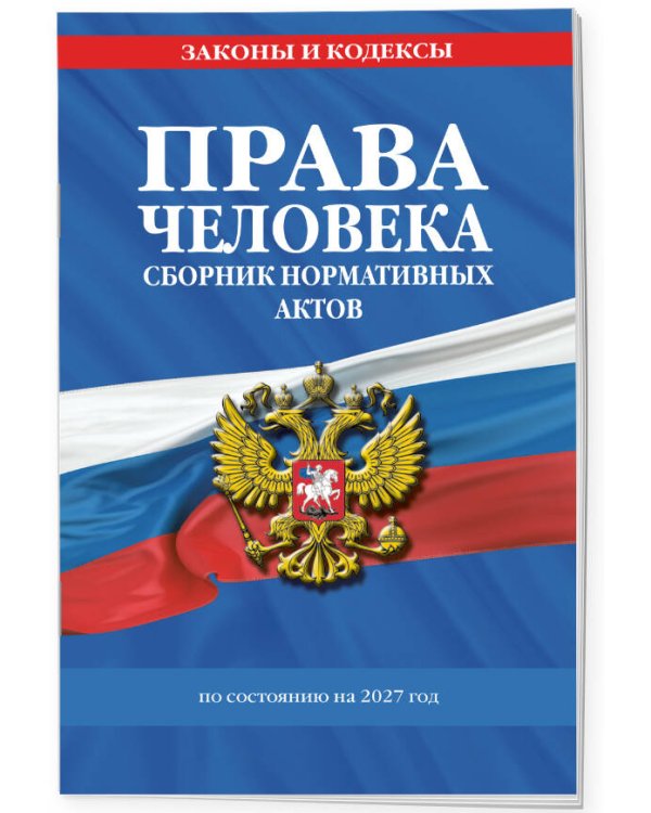 Дополнительное изображение книги «Права человека. Сборник нормативных актов по сост. на 2027 год»