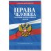 Дополнительное изображение книги «Права человека. Сборник нормативных актов по сост. на 2027 год»