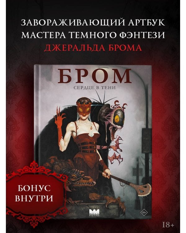 Бром: Сердце в тени