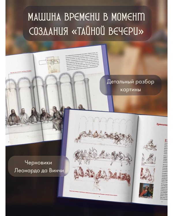 Леонардо да Винчи. Тайная вечеря. Реконструкция шедевра