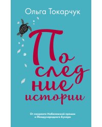 Последние истории