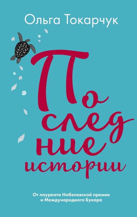 Литературные хиты: Коллекция Последние истории