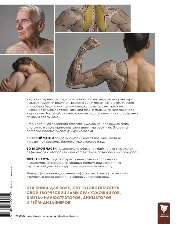 Фигура человека для художника. Большая книга анатомии, референсов и художественных поз