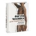 Фигура человека для художника. Большая книга анатомии, референсов и художественных поз
