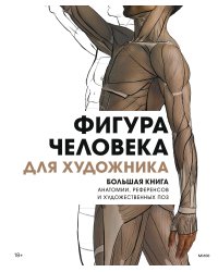 Фигура человека для художника. Большая книга анатомии, референсов и художественных поз