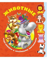 Животные. Чудо-книжка с объемными картинками