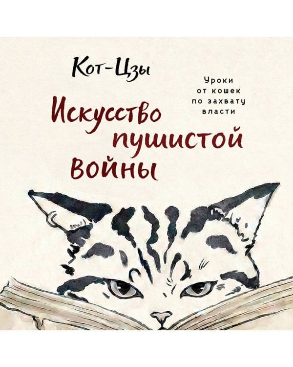 Искусство пушистой войны. Уроки от кошек по захвату власти