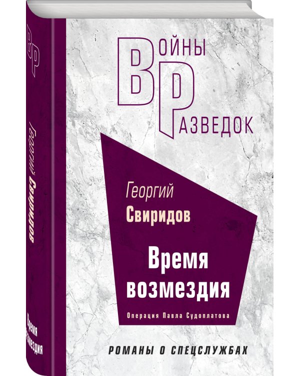 Время возмездия