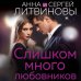 Слишком много любовников