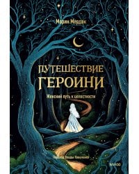 Путешествие героини. Женский путь к целостности